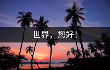 世界，您好！
