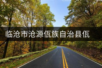 臨滄市滄源佤族自治縣佤王生態(tài)茶廠(chǎng)