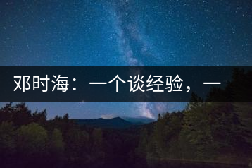 鄧時海：一個談經(jīng)驗，一個說科學