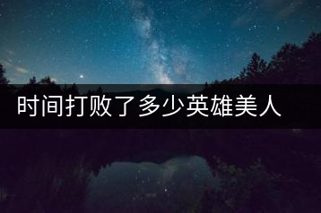 時間打敗了多少英雄美人，卻為我們留下了一片普洱茶