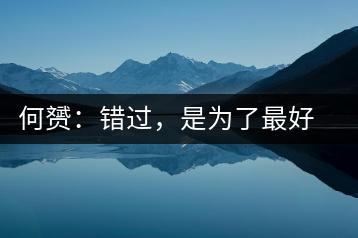 何赟：錯過，是為了最好的相遇