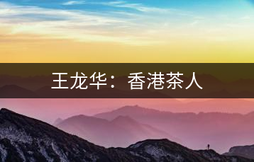 王龍華:香港茶人