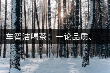 車智潔喝茶：一論品質(zhì)、二論健康、三論文化