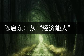 陳啟東：從“經濟能人”到茶葉專業(yè)合作社理事長