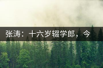 張濤：十六歲輟學郎，今日茶葉中堅