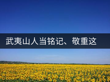 武夷山人當(dāng)銘記、敬重這些巖茶功臣