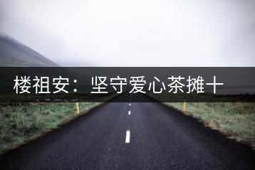 樓祖安：堅(jiān)守愛(ài)心茶攤十四年