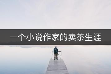 一個(gè)小說作家的賣茶生涯