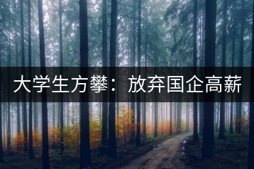 大學生方攀：放棄國企高薪 回鄉(xiāng)創(chuàng)業(yè)，打造品牌茶葉