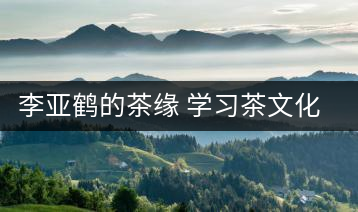 李亞鶴的茶緣 學習茶文化，了解茶文化，品味茶文化