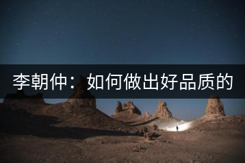 李朝仲：如何做出好品質(zhì)的普洱茶？