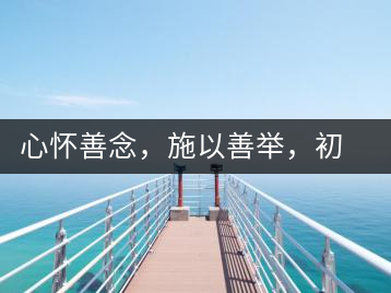 心懷善念，施以善舉，初心就是一個(gè)開(kāi)始