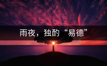 雨夜，獨酌“易德”