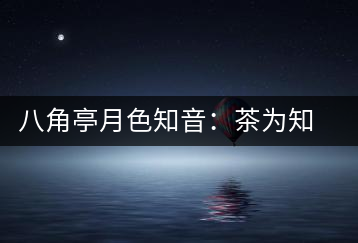 八角亭月色知音：茶為知音，韻味無(wú)窮