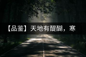【品鑒】天地有醍醐，寒山吼，苦樂(lè)皆隨風(fēng)