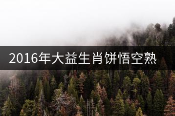 2016年大益生肖餅悟空熟餅專業(yè)品評