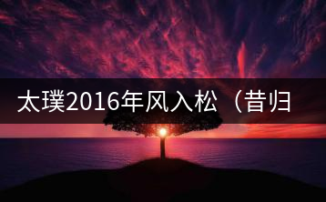 太璞2016年風(fēng)入松（昔歸莊園）專業(yè)品鑒