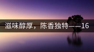 滋味醇厚，陳香獨特——1601東方美韻品鑒