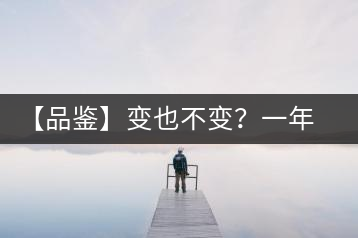 【品鑒】變也不變？一年一款，亦苦亦甜