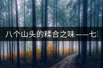 八個山頭的糅合之味——七彩1889