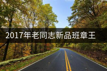 2017年老同志新品班章王，全球限量500套