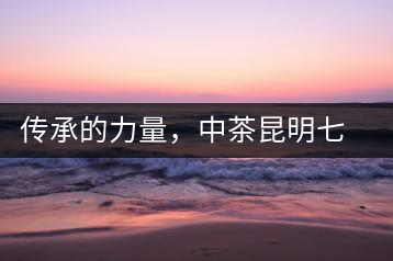 傳承的力量，中茶昆明七子鐵餅（生茶）即將上市