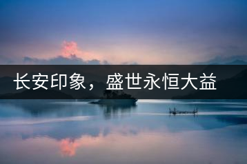 長(zhǎng)安印象，盛世永恒大益“古都風(fēng)格”系列產(chǎn)品西安專屬上市