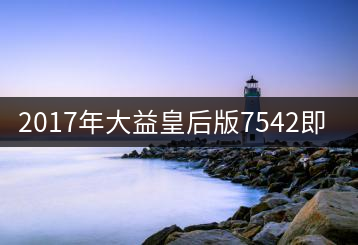 2017年大益皇后版7542即將上市！