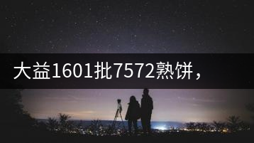 大益1601批7572熟餅，普洱茶行業(yè)標桿又來了！