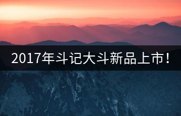 2017年斗記大斗新品上市！