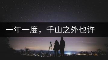 一年一度，千山之外也許來(lái)遲，但不會(huì)缺席