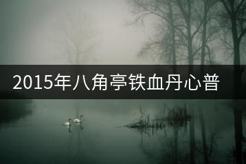 2015年八角亭鐵血丹心普洱茶生茶上市