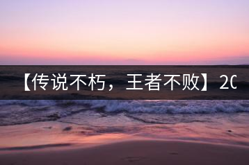 【傳說(shuō)不朽，王者不敗】2016年陳升號(hào)老班章357克傲然面市