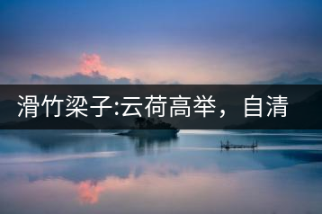滑竹梁子:云荷高舉，自清涼無汗