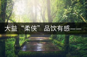 大益“柔俠”品飲有感——又醇又厚為柔俠，亦苦亦甜是人生