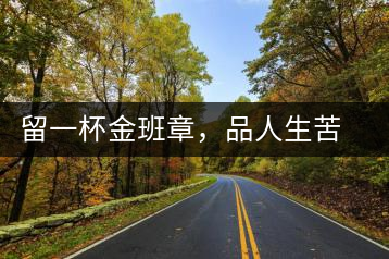 留一杯金班章，品人生苦盡甘來