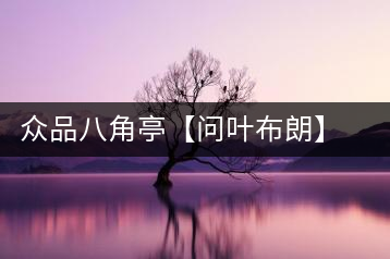 眾品八角亭【問葉布朗】，探尋布朗喬木之本味