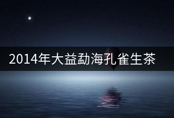 2014年大益勐?？兹干栝_湯