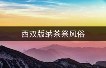 西雙版納茶祭風(fēng)俗