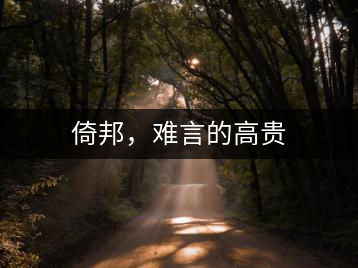 倚邦，難言的高貴