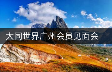 大同世界廣州會員見面會暨傳統(tǒng)文化之醇道皇茶交流會舉行