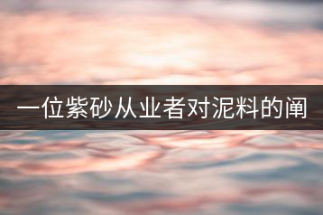一位紫砂從業(yè)者對泥料的闡述（1）
