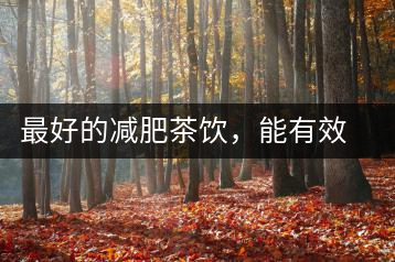 最好的減肥茶飲，能有效減少腹部脂肪堆積
