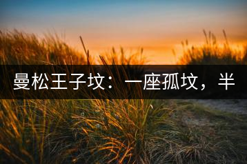 曼松王子墳：一座孤墳，半部貢茶史，一杯藏了 600 年的風(fēng)骨