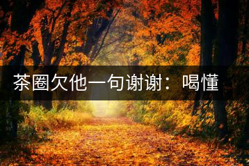 茶圈欠他一句謝謝：喝懂熟茶的人，都該記住陳佩仁這個(gè)名字