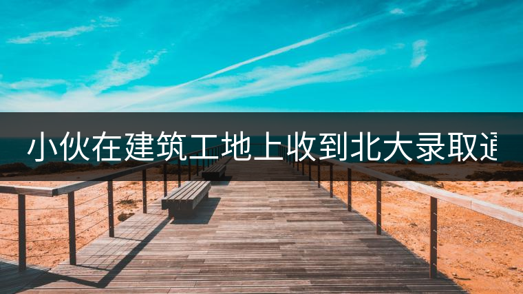 小伙在建筑工地上收到北大錄取通知書:正在拌砂漿