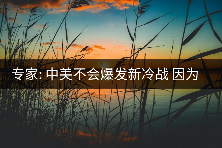 專(zhuān)家: 中美不會(huì)爆發(fā)新冷戰(zhàn) 因?yàn)槊绹?guó)沒(méi)那能力