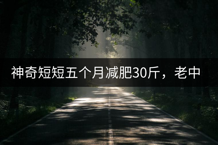 神奇短短五個(gè)月減肥30斤，老中醫(yī)公布減肥茶秘方和健脾養(yǎng)胃茶配方