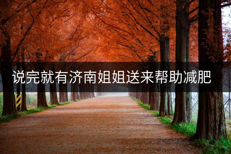 說完就有濟南姐姐送來幫助減肥的茶張云雷的男粉說要開始減肥了，說完就有濟南姐姐送來幫助減肥的茶