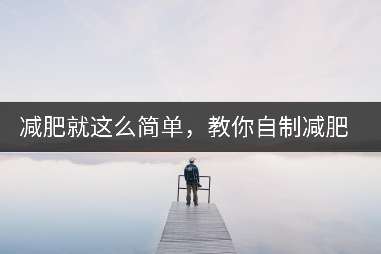 減肥就這么簡(jiǎn)單，教你自制減肥茶，簡(jiǎn)單方便有效